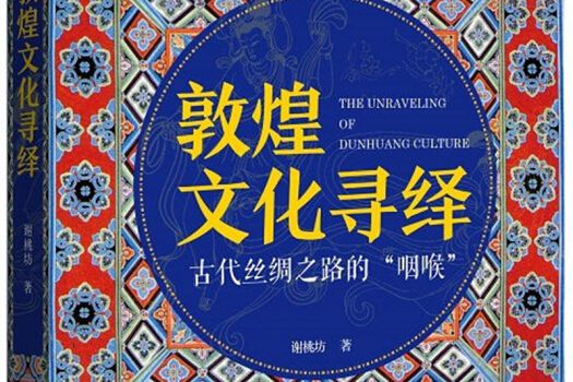 敦煌文化尋繹(2017年四川文藝出版社出版的圖書)