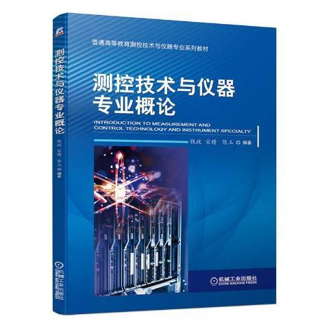 測控技術與儀器專業概論(2020年機械工業出版社出版的圖書)