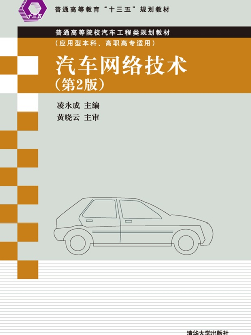 汽車網路技術（第2版）