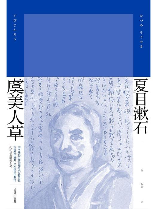 虞美人草(2022年上海譯文出版社出版的圖書)