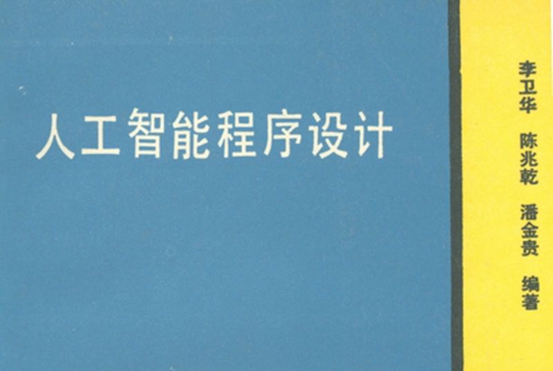 人工智慧程式設計