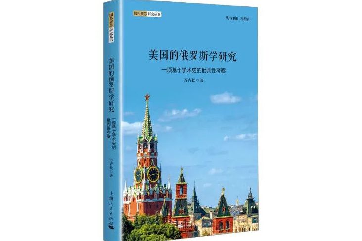 美國的俄羅斯學研究——一項基於學術史的批判性考察