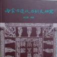 內蒙古遼代石刻文研究