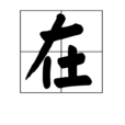 在(漢字)