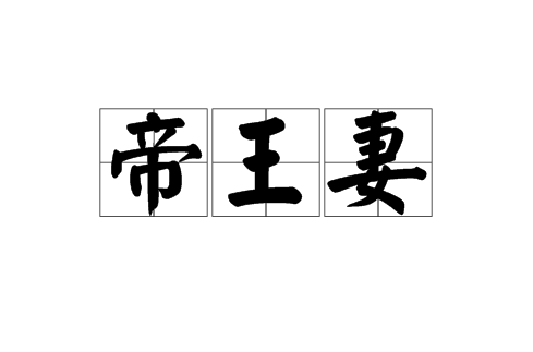 帝王妻(漢語詞語)