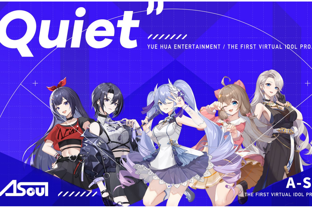 Quiet(樂華娛樂旗下虛擬偶像團體A-SOUL演唱歌曲)