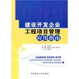 建設開發企業工程項目管理套用指南