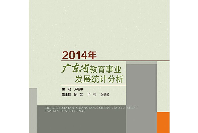 2014年廣東省教育事業發展統計分析