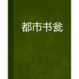 都市書瓮