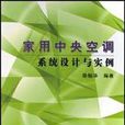 家用中央空調系統設計與實例