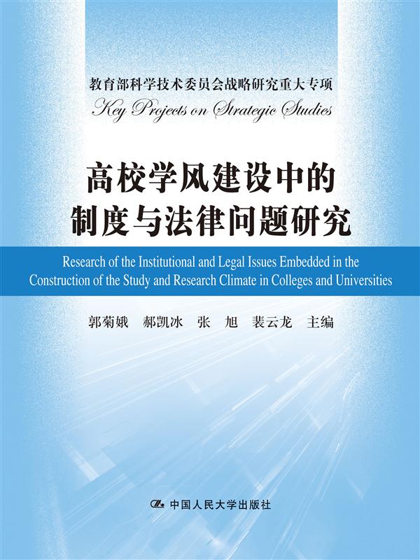 高校學風建設中的制度與法律問題研究