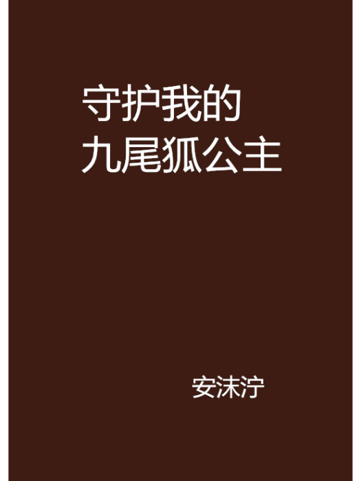 守護我的九尾狐公主