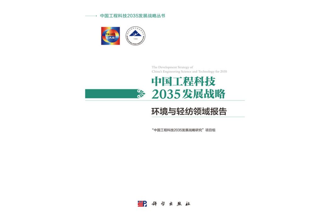 中國工程科技2035發展戰略·環境與輕紡領域報告