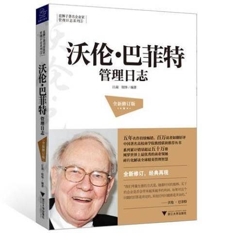 沃倫·巴菲特管理日誌(2013年浙江大學出版社出版的圖書)