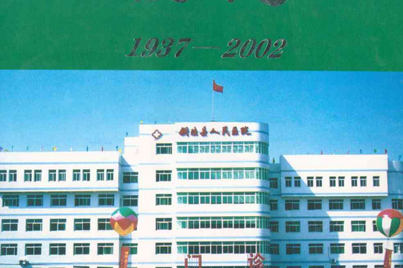 銅陵縣人民醫院院志(1937-2002)