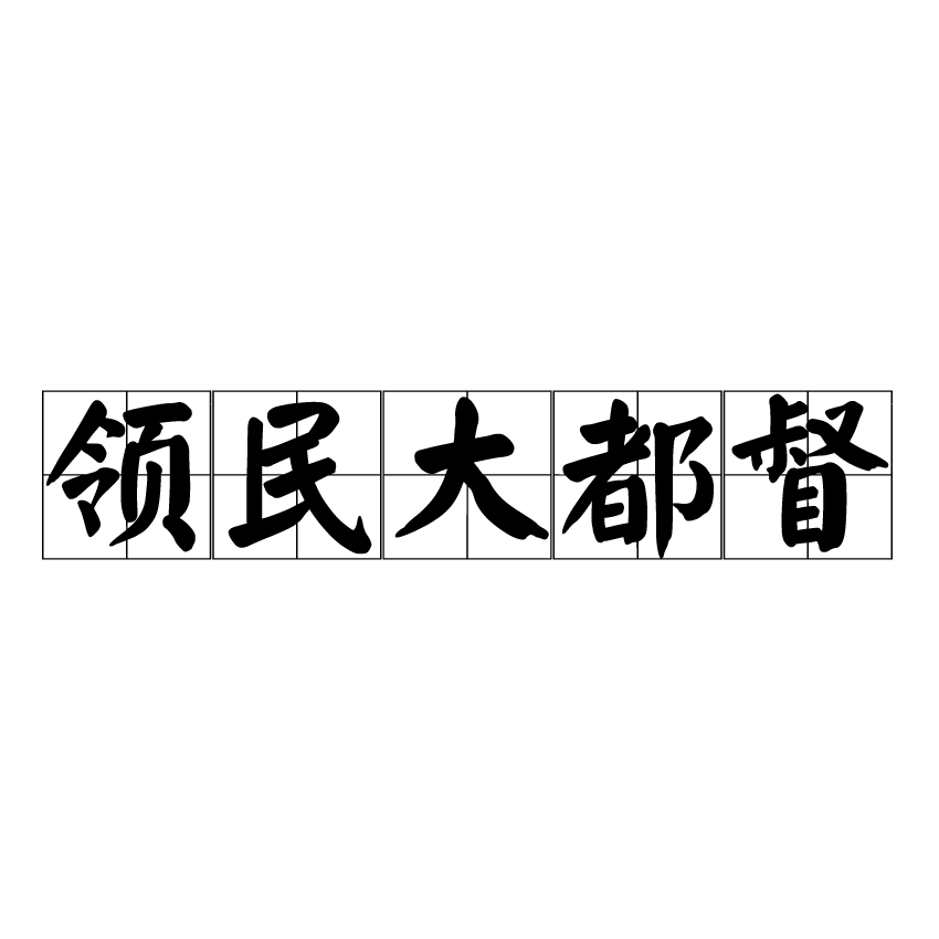 領民大都督