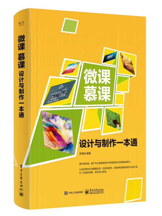 微課、慕課設計與製作一本通