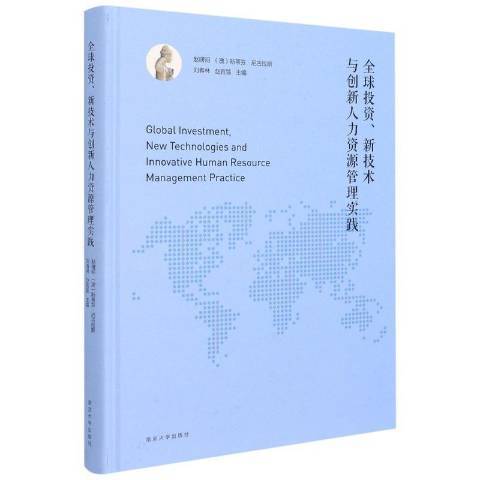 全球投資新技術與創新人力資源管理實踐