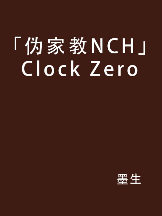 「偽家教NCH」Clock Zero