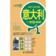 義大利一本就GO!2011-2012版(2011年人民郵電出版的圖書)