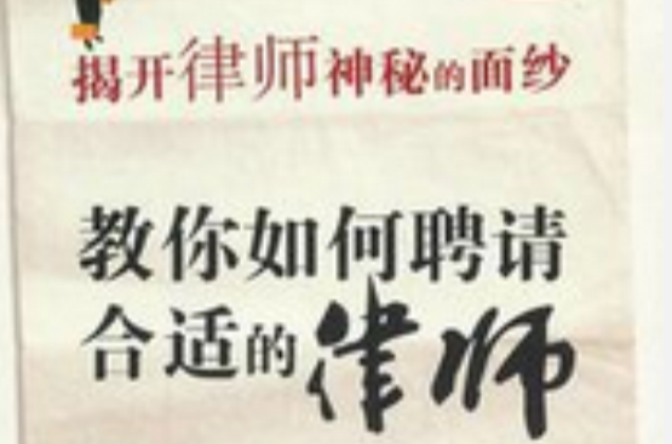 揭開律師神秘的面紗：教你聘請合適的律師