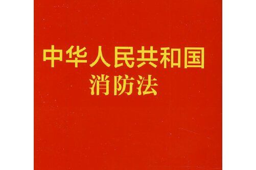 中華人民共和國消防法(2014年中國勞動社會保障出版社出版的圖書)