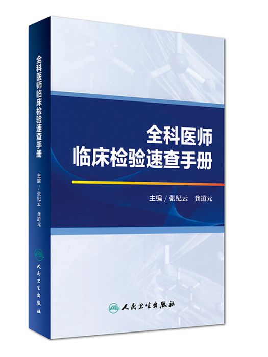 全科醫師臨床檢驗速查手冊