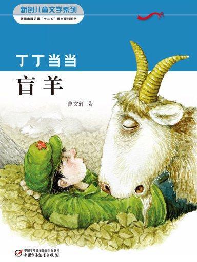 丁丁當當2·盲羊（新創兒童文學叢書）