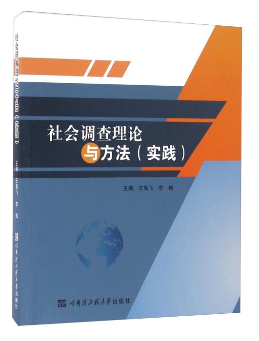 社會調查理論與方法（實踐）