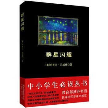 中小學生必讀叢書：群星閃耀