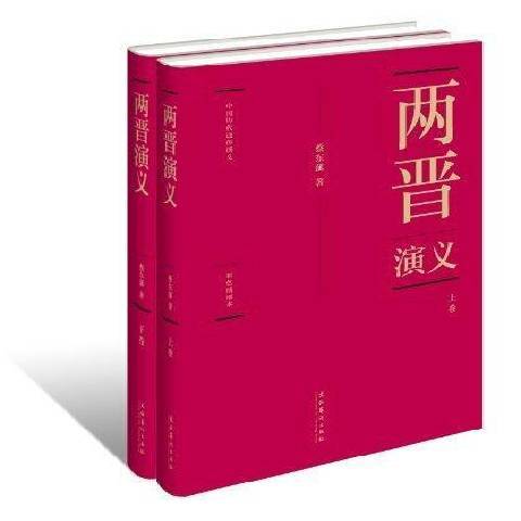 兩晉演義(2011年文化藝術出版社出版的圖書)