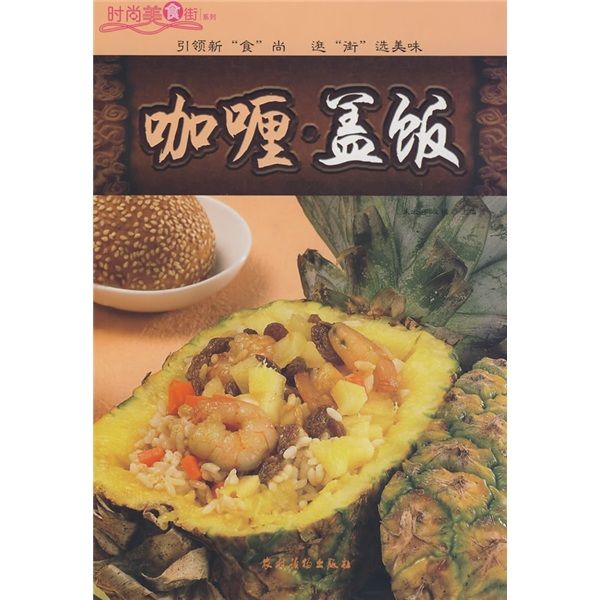 時尚美食街系列：咖喱蓋飯