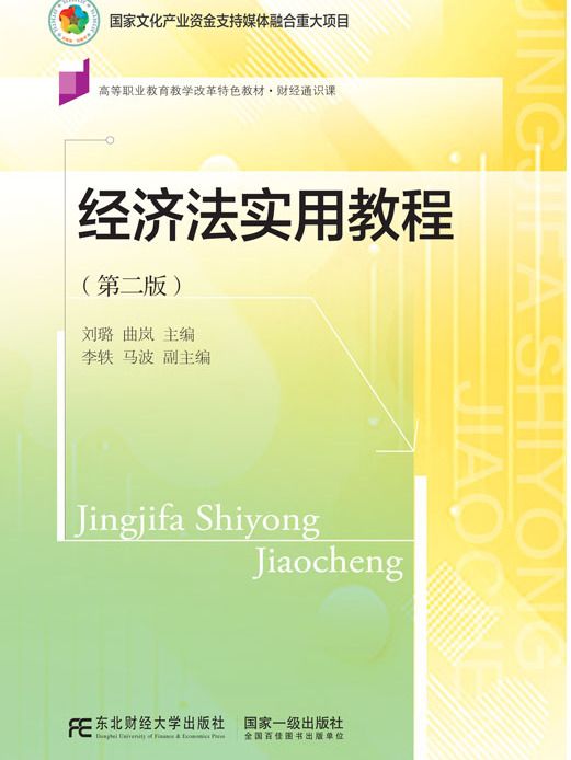 經濟法實用教程(2021年東北財經大學出版社出版的圖書)