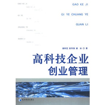 高科技企業創業管理