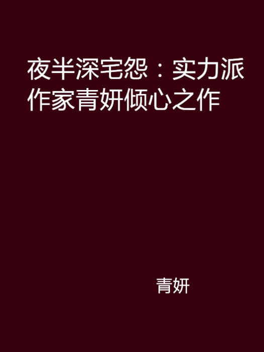 夜半深宅怨：實力派作家青妍傾心之作