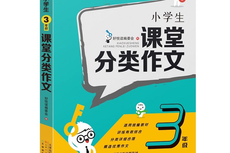 小學生3年級課堂分類作文