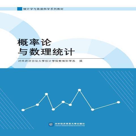 機率論與數理統計(2019年對外經貿大學出版社出版的圖書)