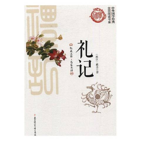 禮記(2016年北方婦女兒童出版社出版的圖書)