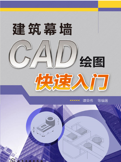 建築幕牆CAD繪圖快速入門