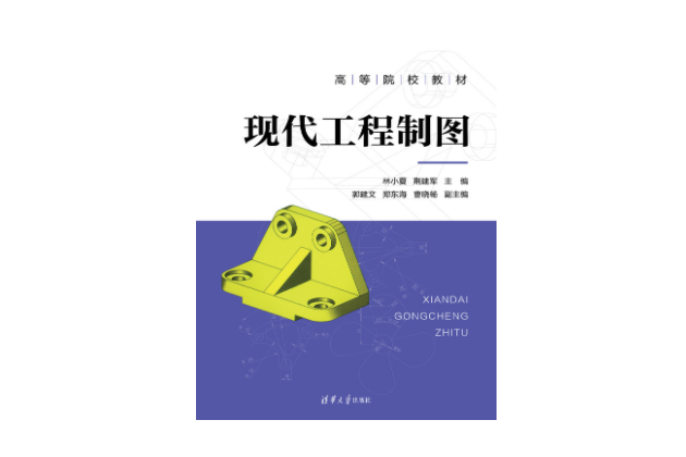 現代工程製圖(2023年9月1日清華大學出版社出版的圖書)