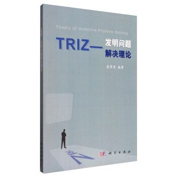 TRIZ——發明問題解決理論