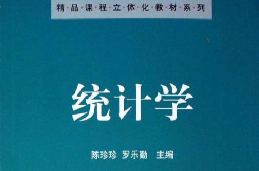 精品課程立體化教材系列：統計學