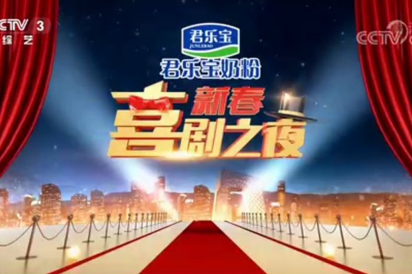 2020新春喜劇之夜