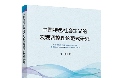 中國特色社會主義的巨觀調控理論範式研究