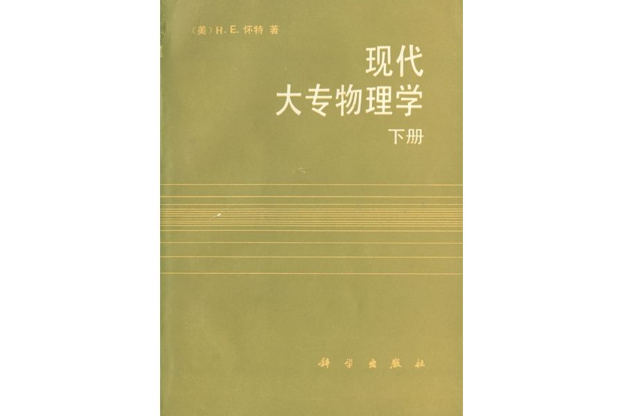 現代大專物理學·下冊