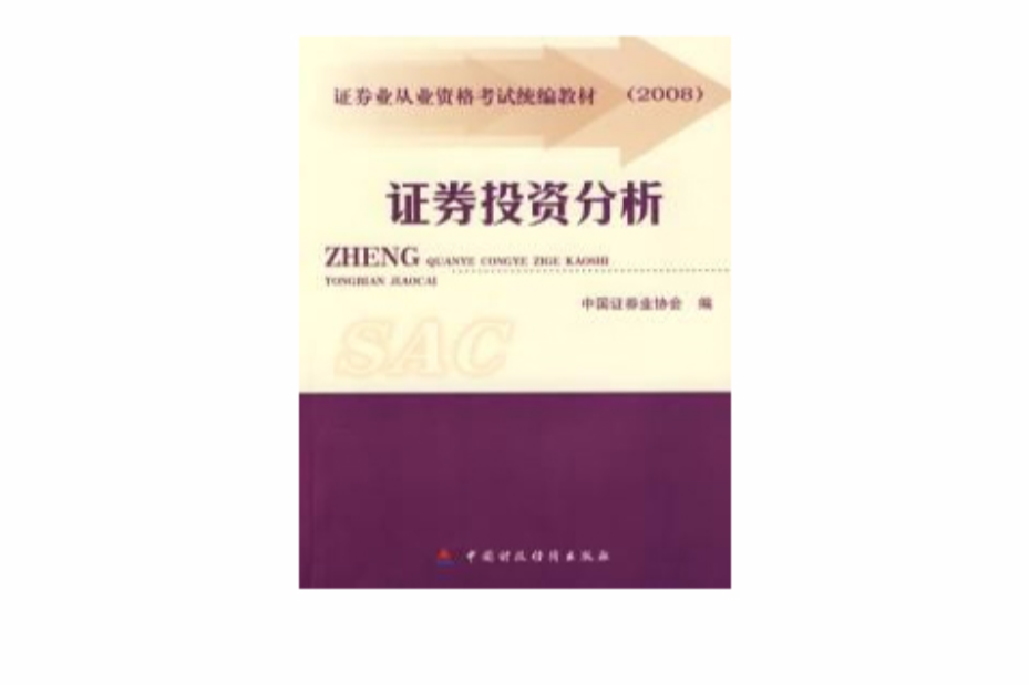 2008版證券從業人員資格考試教材證券投資分析