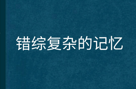 錯綜複雜的記憶