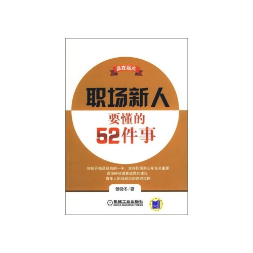 職場新人要懂的52件事