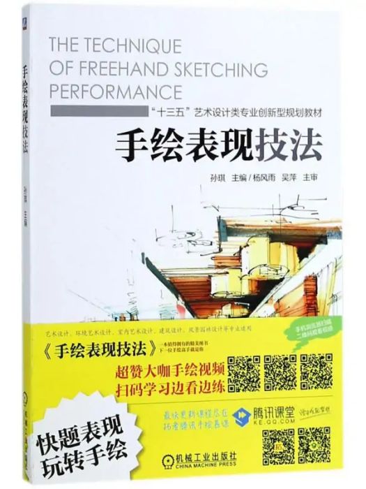 手繪表現技法(2018年機械工業出版社出版的圖書)