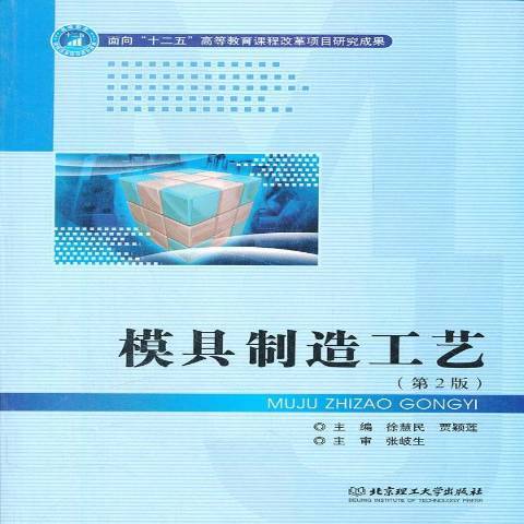 模具製造工藝(2010年北京理工大學出版社出版的圖書)